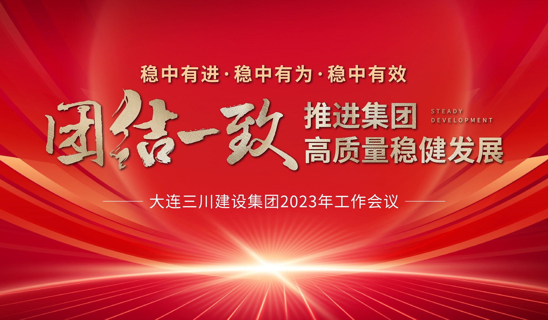 大連三川建設集團2023年度工作會(huì )議圓滿(mǎn)結束(圖3)